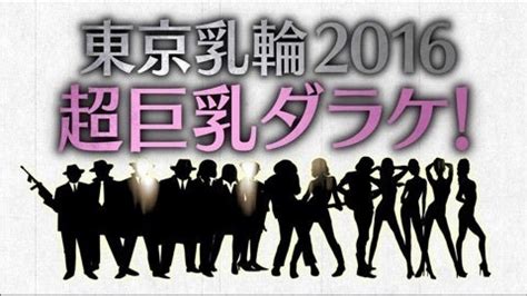 ダラケ！ シーズン7 第6回 「東京乳輪2016 超巨乳ダラケ」